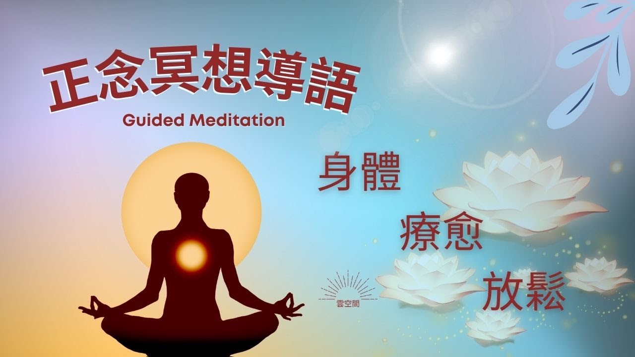身體療愈放鬆 減壓放鬆冥想引導 Hypnosis relaxation 正念冥想 緩解焦慮 呼吸冥想 疗愈痛苦 冥想正念 冥想引導 自我成長 ...
