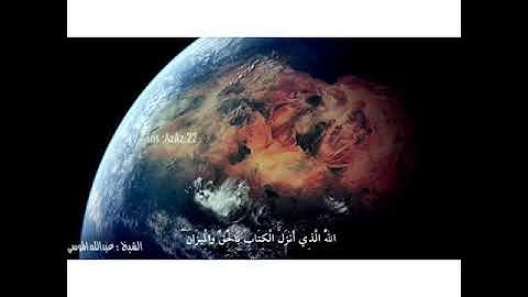 الشيخ : عبدالله الموسىٰ (اللَّهُ الَّذِي أَنزَلَ الْكِتَابَ بِالْحَقِّ) تلاوة جميلة