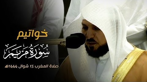 تلاوة فضيلة الشيخ د.#ماهر_المعيقلي من سورة مريم من صلاة المغرب 15 شوال 1444ه‍