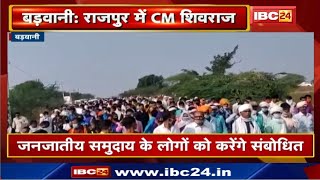 CM Shivraj Singh Chouhan पहुंचे Rajpur | जनजाति गौरव सम्मान समारोह में होंगे शामिल