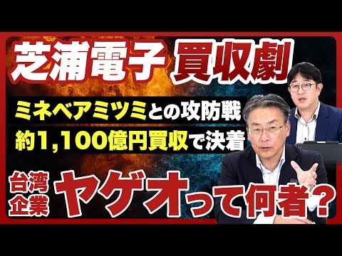 【８カ月の攻防戦に終止符！】芝浦電子を巡る「台湾企業ヤゲオ vs ミネベアミツミ」の行方は？