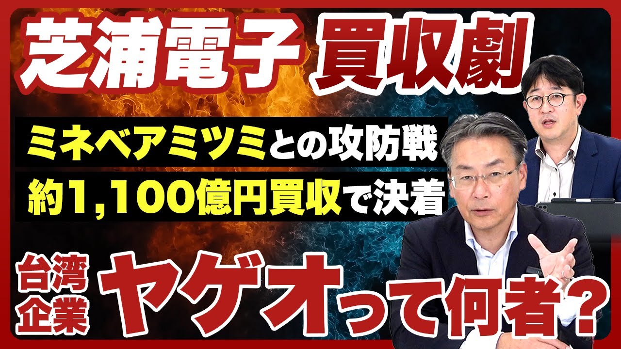 【８カ月の攻防戦に終止符！】芝浦電子を巡る「台湾企業ヤゲオ vs ミネベアミツミ」の行方は？