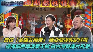 颱風天照演！歌仔戲班生活改編電視劇｜陳亞蘭「女扮男」破天荒奪金鐘視帝 復興歌仔戲不遺餘力｜曾是金牌配音員 億萬導演葉天倫 掀台灣賀歲片風潮｜新聞高峰會｜陳雅琳｜華視新聞 20240414