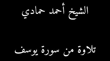 سورة يوسف من الآية (22) إلى الآية (35) | الشيخ أحمد حمادي من صلاة الفجر عام 1441هـ