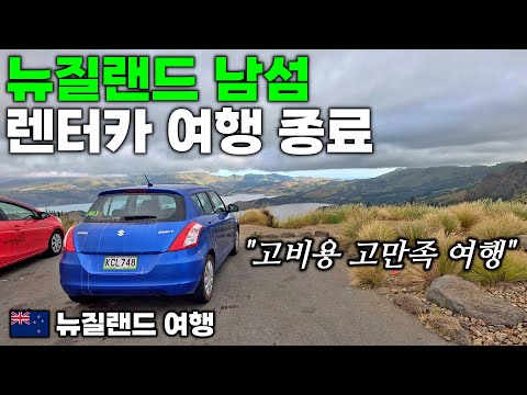 뉴질랜드 남섬 렌터카 여행 마지막 도시로 이동합니다 - 크라이스트처치, 뉴질랜드 | 호주&뉴질랜드 여행[18]