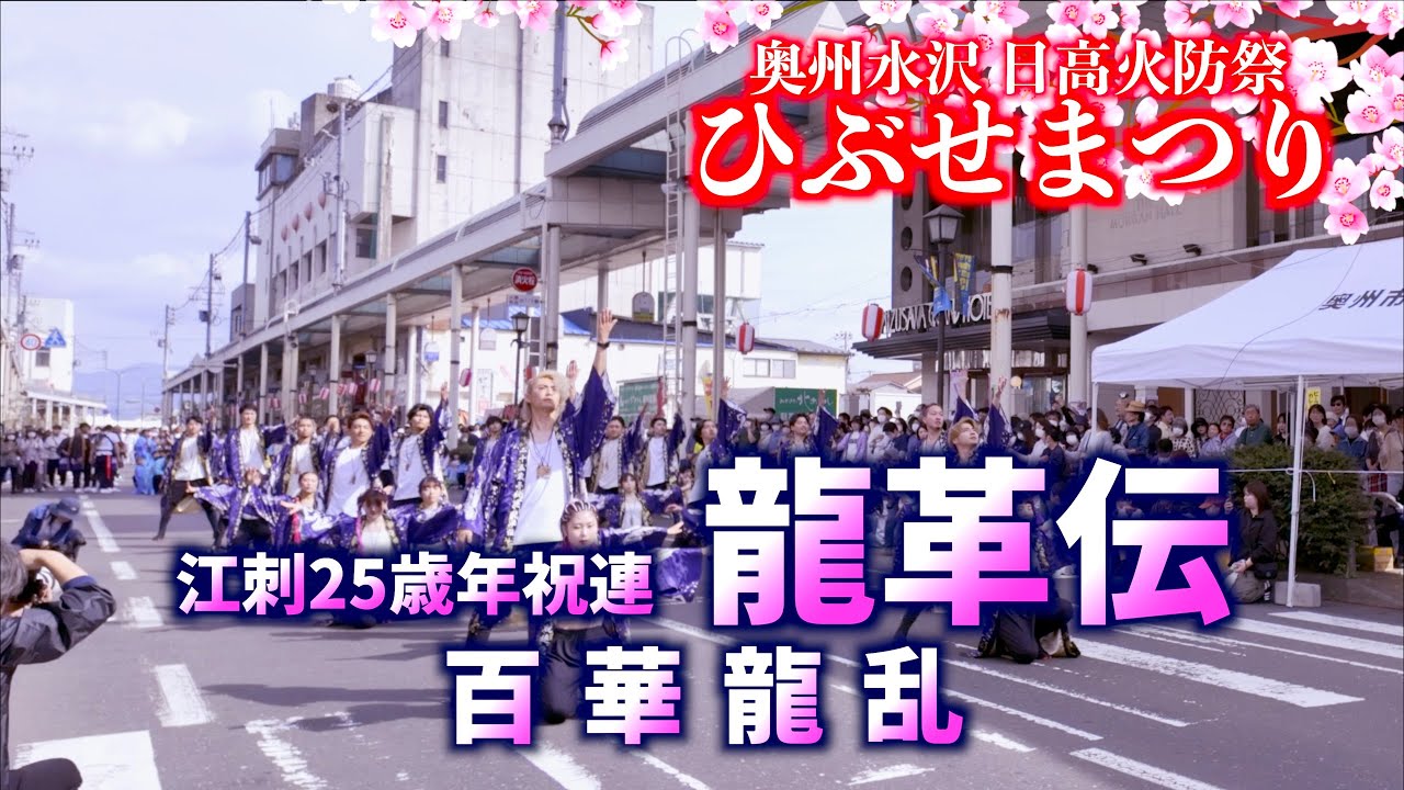 07 江刺25歳年祝連「龍革伝」-百華龍乱-  奥州市水沢 日高火防祭  ひぶせまつり  2024/04/27