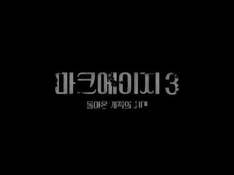마크에이지3 : 돌아온 개척의 시대 예고편
