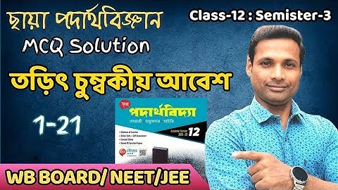 Electromagnetic induction MCQ solution | Chhaya prakashani |class12 physics | WBCHSE