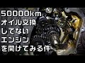 50000kmオイル交換をしなかったスーパーカブ110のエンジンを開けてみる件　9万円で買ったスーパーカブ110第2話