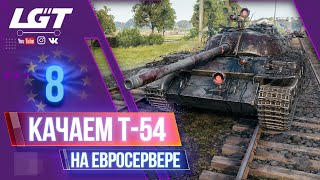 КАЧАЕМ Т-54 НА ЕВРОПЕ. СТРИМ WORLD OF TANKS
