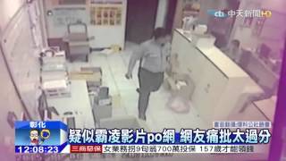 20151110中天新聞 疑職場霸凌 保全老鳥踹打菜鳥全都錄