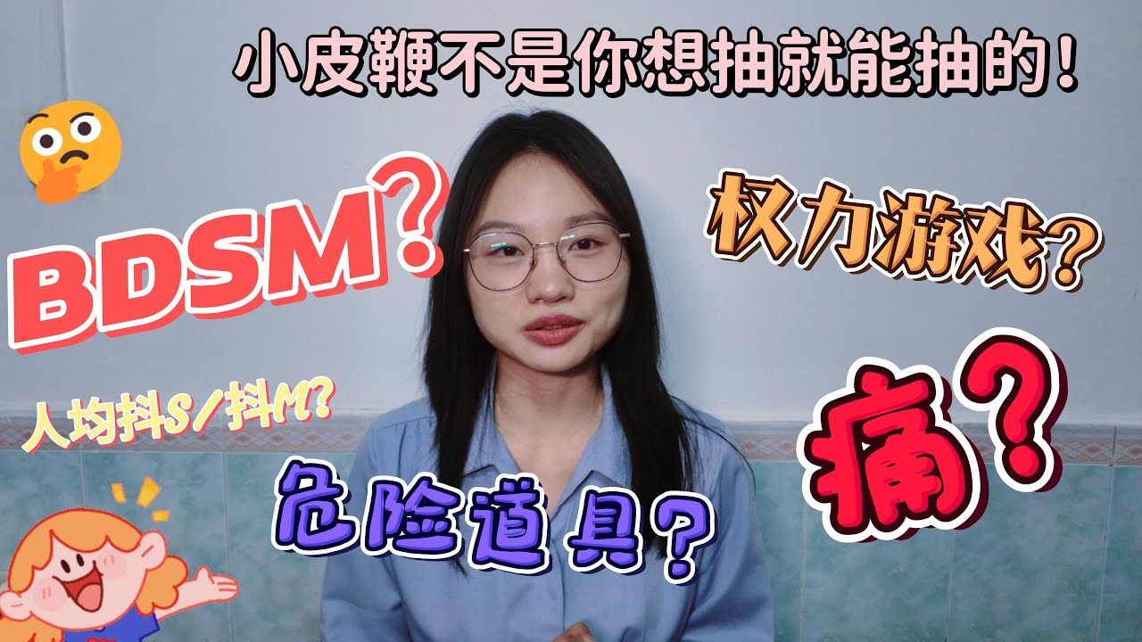 什么是BDSM?人均抖S/抖M!小皮鞭不是你想抽就能抽的! - YouTube