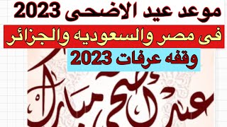 موعد عيد الاضحى 2023 فى مصر والسعوديه وجميع الدول️موعد وقفه عرفات 2023