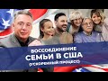 Воссоединение семьи в США. Ускоренный процесс