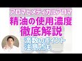 アロマとメディカルアロマの精油の使用濃度を徹底解説！！使うポイントや注意点も。