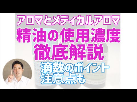 アロマとメディカルアロマの精油の使用濃度を徹底解説!!使うポイントや注意点も。