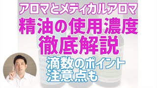 アロマとメディカルアロマの精油の使用濃度を徹底解説！！使うポイントや注意点も。