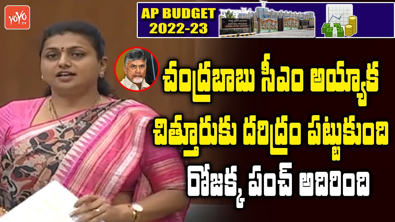 YSRCP MLA Roja Jabardasth Comedy Punch On Chandrababu Naidu | AP Assembly | CM Jagan | YOYO TV