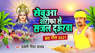 सेवुआ शरीफा से सजल दऊरवा | Pradeshi Piya Yadav | Seuwa Sarifa Se Sajal Daurwa | New Chhath Song 2021