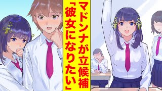 【漫画】クラスで彼女を募集したら学園のマドンナが立候補してきた→嫉妬した幼馴染が俺を取り返そうと必死になっている【胸キュン漫画】【恋愛漫画】