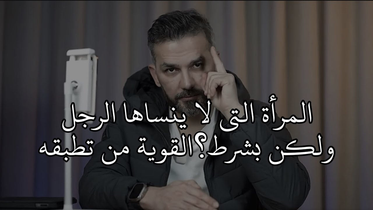 المرأة التي لا ينساها الرجل ويعود إليها ولكن بشرط..؟ القوية فقط من تستطيع تطبيقه👌 / سعد الرفاعي
