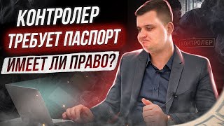 Штраф за маску! Контролер требует документы в метро: Имеет ли право? Игнорируем контролеров!