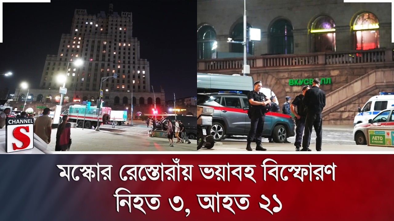 মস্কোর রেস্তোরাঁয় ভয়াবহ বিস্ফোরণ; নি/হ/ত ৩, আহত ২১ | Moscow Explosion | Russia | Channel S News