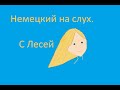 Учим немецкий на слух. Видео на немецком языке, где моя дочь мастерит новогоднюю звезду