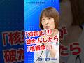 「核抑止」とはいざとなれば「核を使う」スタンス