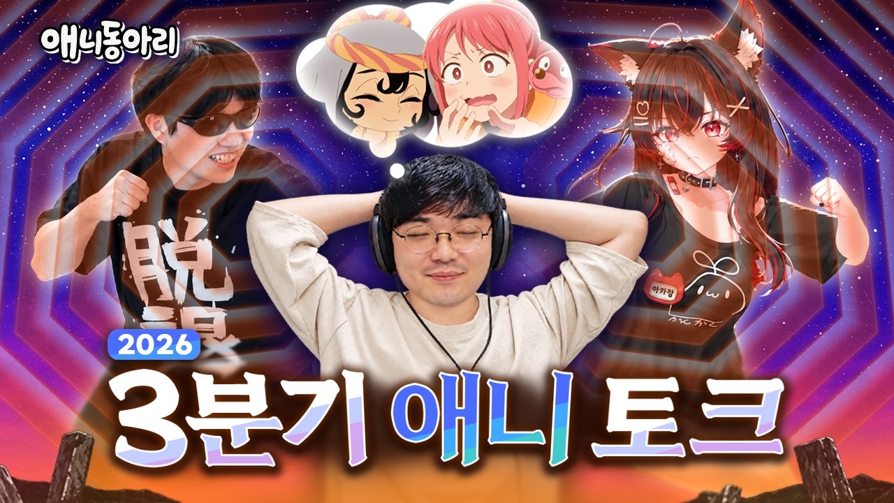 모두의 취향에는 AT 필드가 있어 (w. 아카캉, 단지널)|26년 3분기 애니 토크
