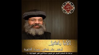 التثليث والتوحيد - الأنبا رافائيل أسقف عام وسط القاهرة