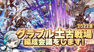 グラブル 土古戦場 22向けの編成を対策する会議をします ユニ Youtube