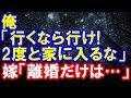 【浮気】嫁が間男と不倫旅行する日に離婚届を渡してやった。「行くなら行け！2度と家に入るな」 嫁「許して！離婚だけは…」【修羅場クラブ】