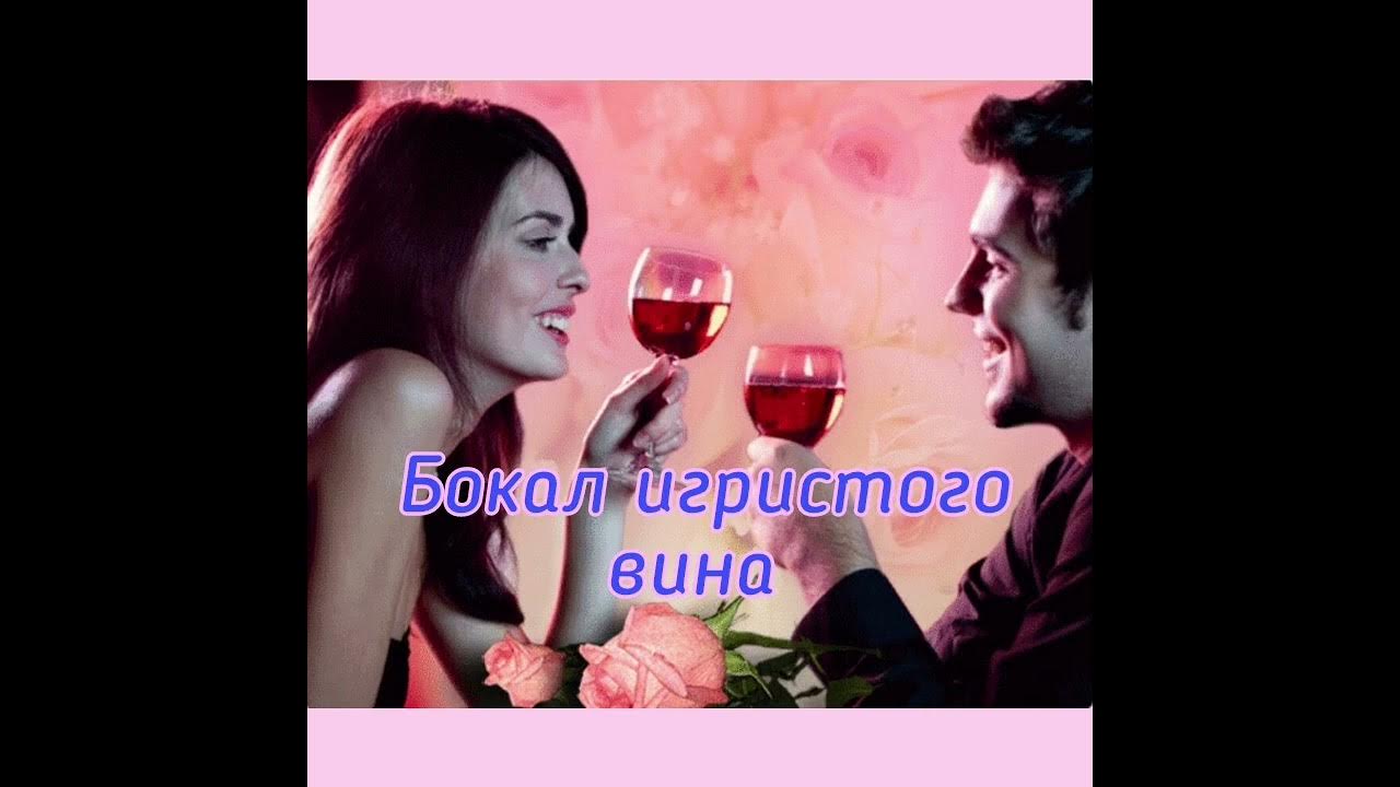 Песня бокал игристого вина. Закшевский бокал игристого. Помечтай за бокалом игристого вина. Помечтай за бокалом игристого вина. Закшевский бокал игристого.