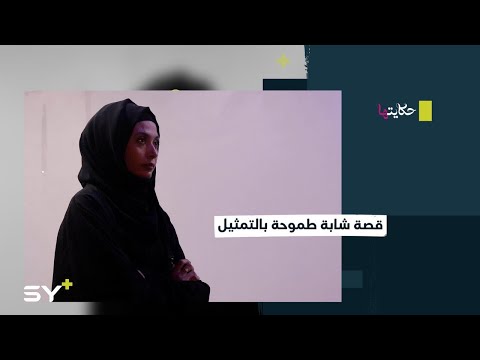 هواية بالتمثيل والمسرح وجدتها الشابة هبة الأحمد في محيط عملها
