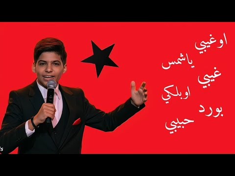 كاملة غيبي يا شمس غيبي بصوت مراد فجر الشامي داليا رامي صبري