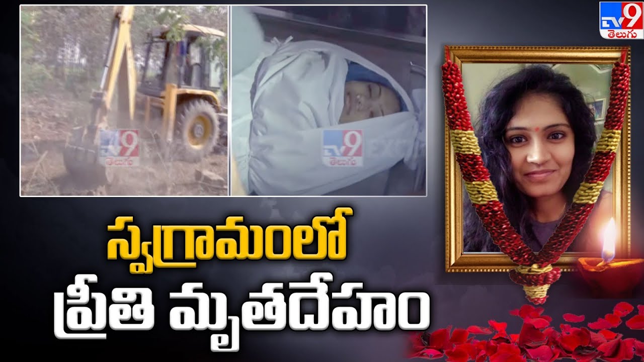 స్వగ్రామంలో ప్రీతి మృతదేహం | Medico Preethi Funeral - TV9 Exclusive