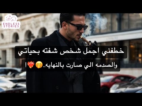 خطفني اجمل شخص شفته بحياتي والصدمه الي صارت بالنهايه..🤭❤️‍🔥