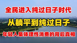 全民进入纯过日子时代！从躺平到纯过日子，年轻人集体理性消费的背后真相！ ｜纯过日子｜躺平｜淡学