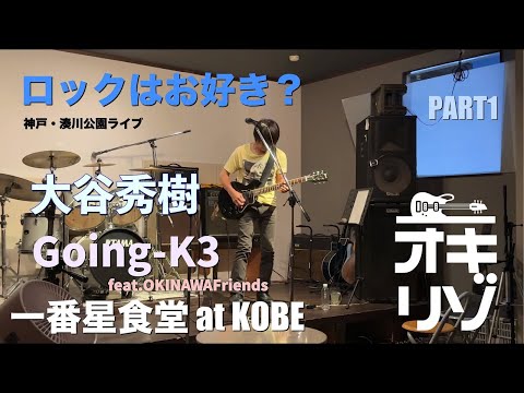 【神戸-湊川公園・ライブ】一番星食堂ロックはお好き？LIVE - 大谷秀樹 - Going-K3 feat.OKINAWAFriends 神戸遠征 Vol 1