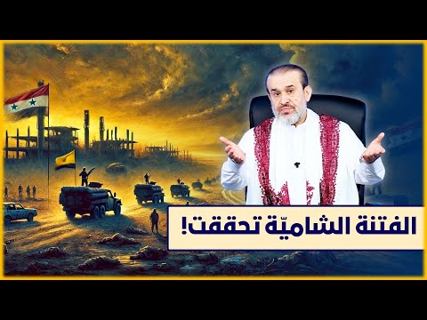 الفتنة الشامية السورية وما تحقق من علامات ظهور الامام المهدي الشيخ الغزي 