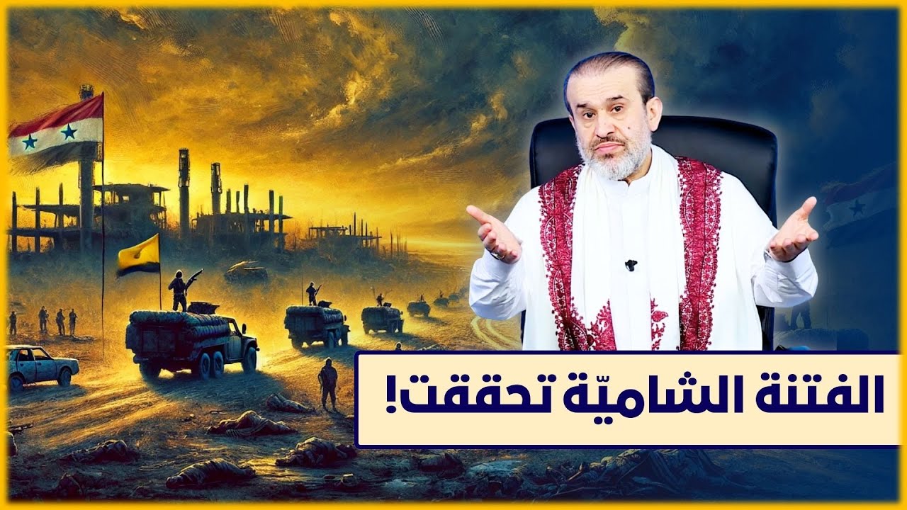 الفتنة الشامية السورية وما تحقق من علامات ظهور الامام المهدي - الشيخ الغزي