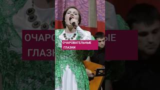 Очаровательные глазки #russianfolk #russianfolksongs #singer #русскийроманс