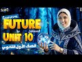 شرح جرامر 10  انجليزي اولى ثانوي الوحدة العاشرة الترم الثاني المنهج الجديد2026