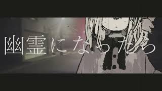 幽霊になったら/ナースロボ_タイプT