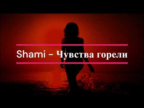 SHAMI - Чувства горели