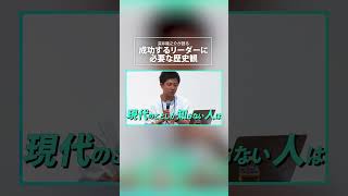 COTEN・深井龍之介氏が語る、成功するリーダーに必要な歴史観／正確な現状認識の難しさとは／現代を知るためには歴史を学ぶしかない