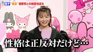 莉子、“親友”畑芽育との意外な関係性語る「性格は正反対」　『マイメロディとクロミの“おそろい”アニバーサリーイヤー』プレス発表会