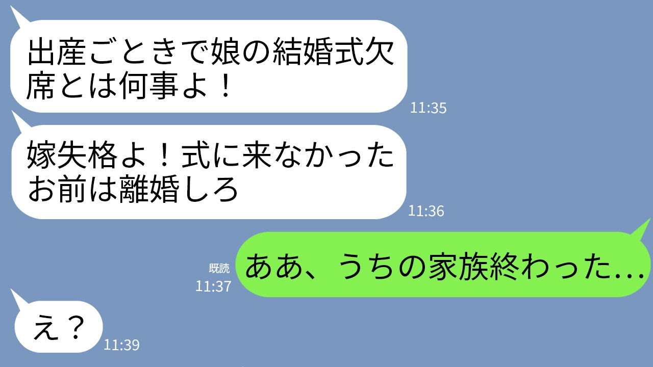 【LINE】出産のため義妹の結婚式を欠席すると義母「ガキ産むごときで大事な娘の式欠席？離婚しろ」私「はーい」→義妹「うちの家族終わったよ…」義母「え？」