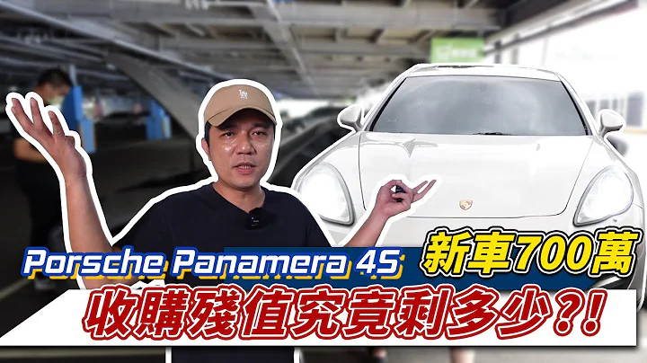 【估价系列】Porsche Panamera 4S 新车700万 收购价还剩下多少？直击引擎底盘现况 到底还要修什么？！#Porsche #panamera - 天天要闻